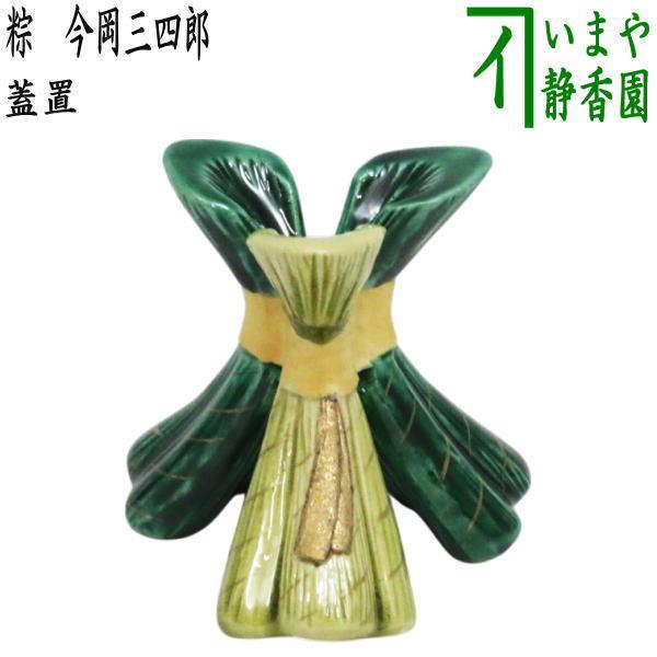 茶道具 蓋置 粽 三つ粽 今岡三四郎 : 茶道具いまや静香園 - 通販
