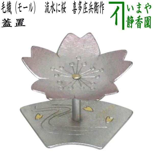 蓋置　モール　流水に桜　茶道具 茶道具 蓋置 毛織 モール 流水に桜 喜多庄兵衛作 : 茶道具いまや静香園
