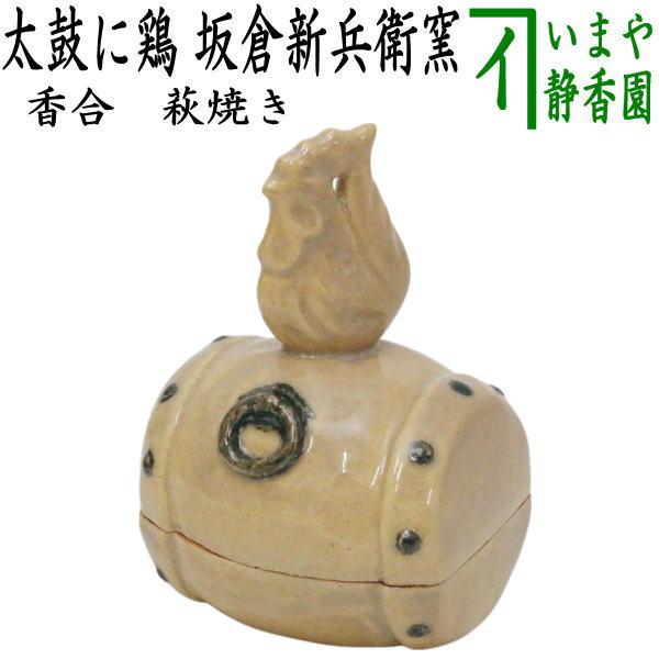 送料無料　江戸時代　萩焼　瓜形香盒/香合　華道具茶道具　共箱 茶道具 香合 干支 酉 干支香合 萩焼き 太鼓に鶏 坂倉新兵衛窯 深川本窯