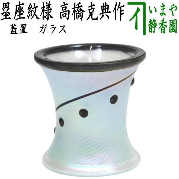 茶道具 蓋置 ガラス 硝子 塁座紋様 ルイザ 高橋克典作 茶道 : 茶道具