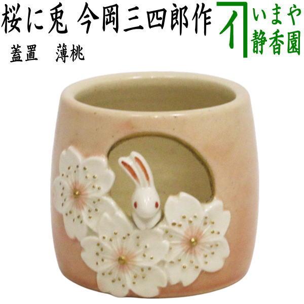 送料込【逢絢亭・新品】茶道具 蓋置 京焼 仁清 露草の図 御室窯 共箱入り 楽天市場】【中古】 御室窯 仁清 萩 蓋置 共箱入り 陶器製 蓋置き