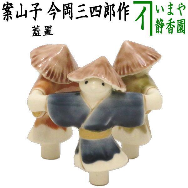 茶道具 蓋置 案山子 三つ案山子 今岡三四郎作 茶道 : 茶道具 茶道具 蓋置 案山子 三つ案山子 今岡三四郎作 茶道 : 茶道具