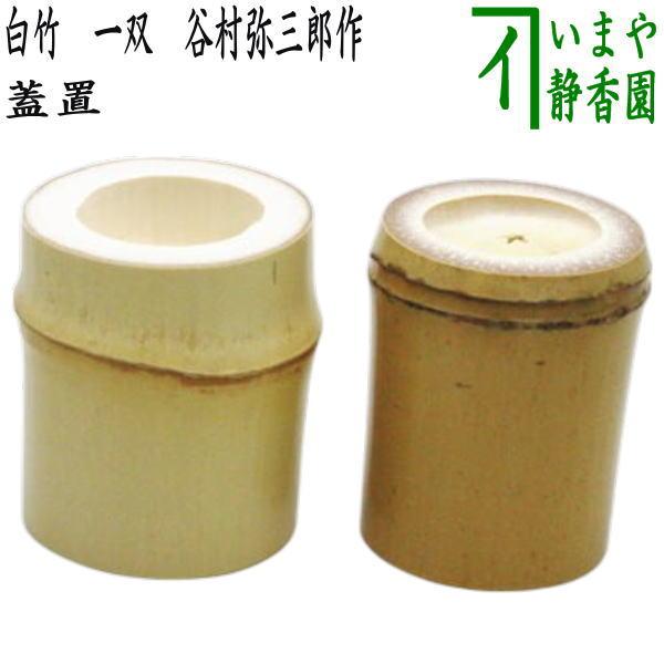 茶道具 蓋置 竹蓋置 白竹 一双 炉用 風炉用 谷村弥三郎作 化粧箱入