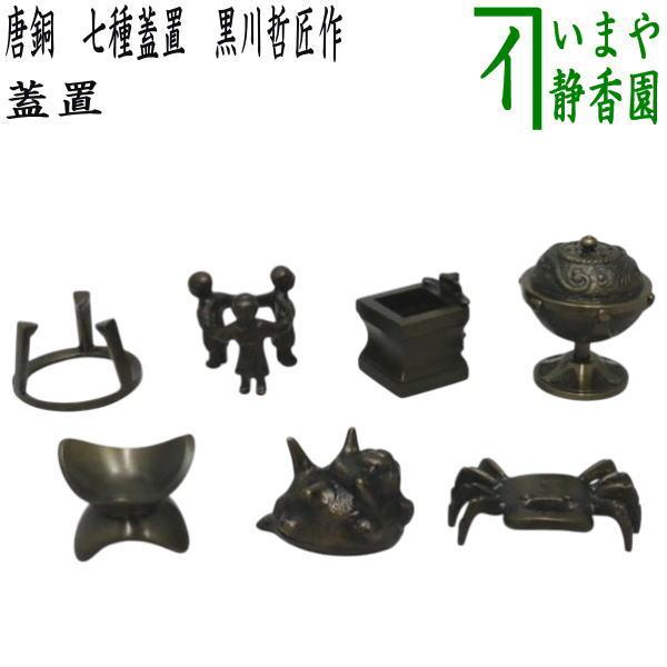 【茶道具】唐銅五徳　蓋置　哲匠作 茶道具】唐銅五徳蓋置哲匠作