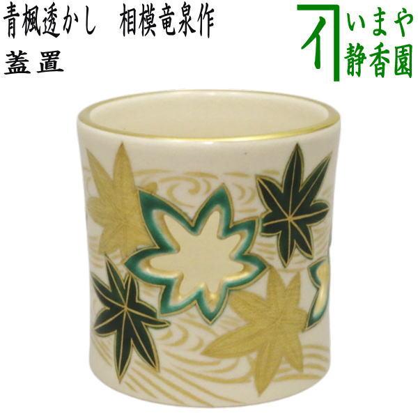 茶道具 蓋置 青楓透かし 相模竜泉作 : 茶道具いまや静香園 茶道具 蓋置 青楓透かし 相模竜泉作 : 茶道具いまや静香園