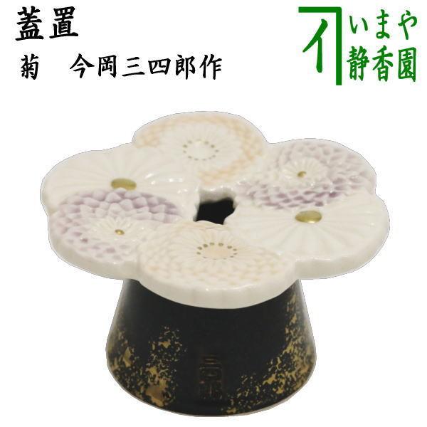 茶道具 蓋置 菊 今岡三四郎作 茶道 : 茶道具いまや静香園 - 通販