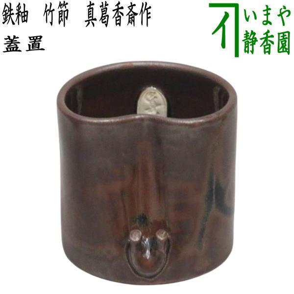 茶道具 蓋置 鉄釉 竹節 真葛香斎作 宮川香斎作 : 茶道具いまや 茶道具 蓋置 鉄釉 竹節 真葛香斎作 宮川香斎作 : 茶道具いまや