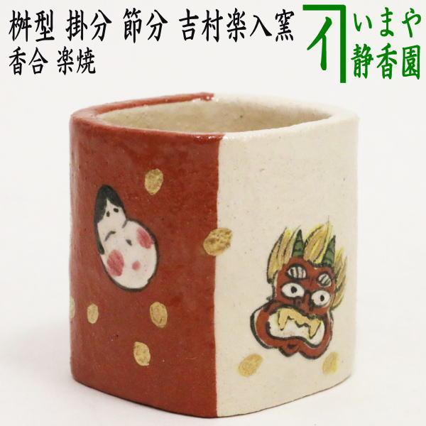 茶道具 蓋置 節分 楽焼き 桝型 掛分 吉村楽入窯 楽焼 桝形 升型 升形