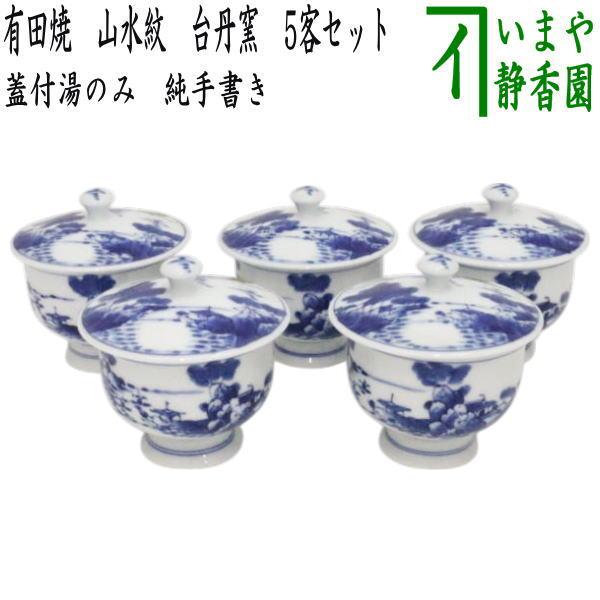 蓋付湯のみ 純手書き 有田焼き 濃い唐草 台丹窯 5客セット 蓋付湯飲み