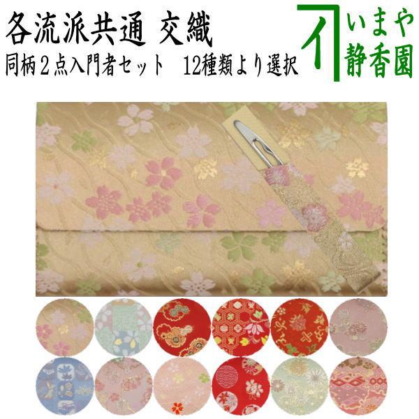 織部　四方　茶道具　⭐️お値引品 茶道具 帛紗ばさみ＆ステンレス楊子 同柄セット 交織 2点セット ハート