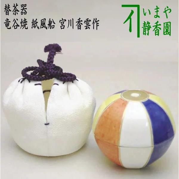 茶道具 替茶器 香合 竜谷焼 紙風船 宮川香雲作 竜谷焼き 茶道 : 茶道具
