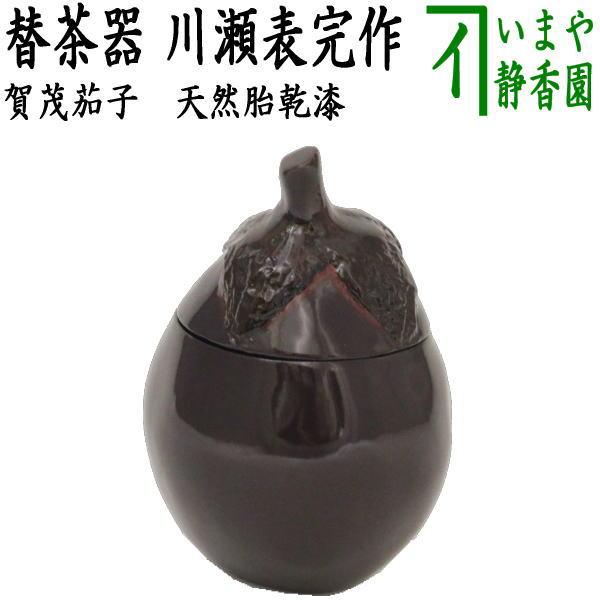 茶道具 茶入 替茶器 賀茂茄子 天然胎乾漆 川瀬表完作 茶道 茶道具 茶入 替茶器 賀茂茄子 天然胎乾漆 川瀬表完作 茶道