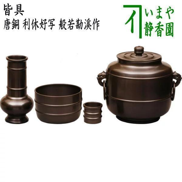 茶道具 皆具 唐銅 唐金 利休好写 般若勘溪作 利休好写し 茶道 茶道具 皆具 唐銅 唐金 利休好写 般若勘溪作 利休好写し 茶道