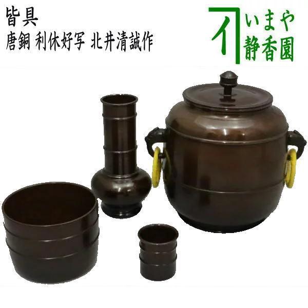 茶道具 皆具 唐銅 唐金 利休好写 北井清誠作 利休好写し 茶道 茶道具 皆具 唐銅 唐金 利休好写 北井清誠作 利休好写し 茶道