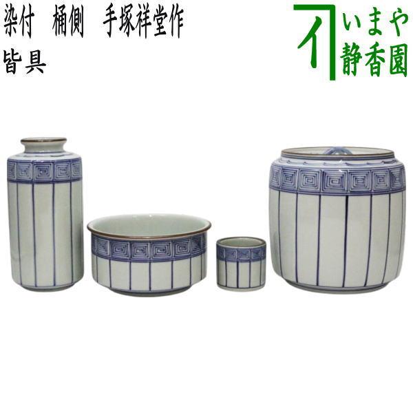 茶道具 皆具 染付 桶側 桶川 手塚祥堂作 : 茶道具いまや静香園 - 通販