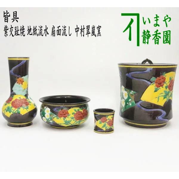 中古 茶道具 皆具 紫交趾焼 地紙流水 扇面流し 中村翠嵐窯 紫 中古 茶道具 皆具 紫交趾焼 地紙流水 扇面流し 中村翠嵐窯 紫