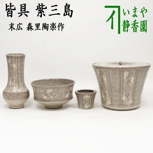茶道具 皆具 紫三島 末広 森里陶楽作 茶道 : 茶道具いまや静香園 茶道具 皆具 紫三島 末広 森里陶楽作 茶道 : 茶道具いまや静香園