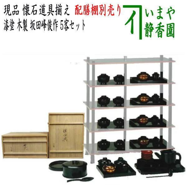 懐石道具 会席道具 現品限り 懐石道具揃え 本漆塗 木製 5客セット 坂田