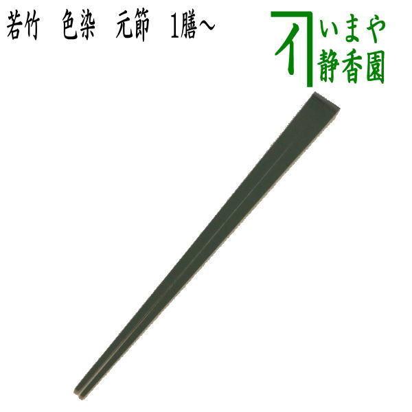 懐石道具 会席道具 御箸 お箸 若竹 色染 元節 青竹 : 茶道具いまや静香