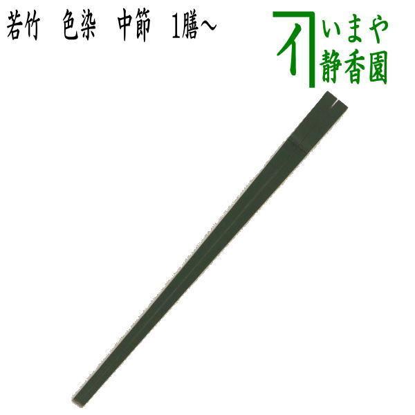 懐石道具 会席道具 御箸 お箸 若竹 色染 中節 青竹