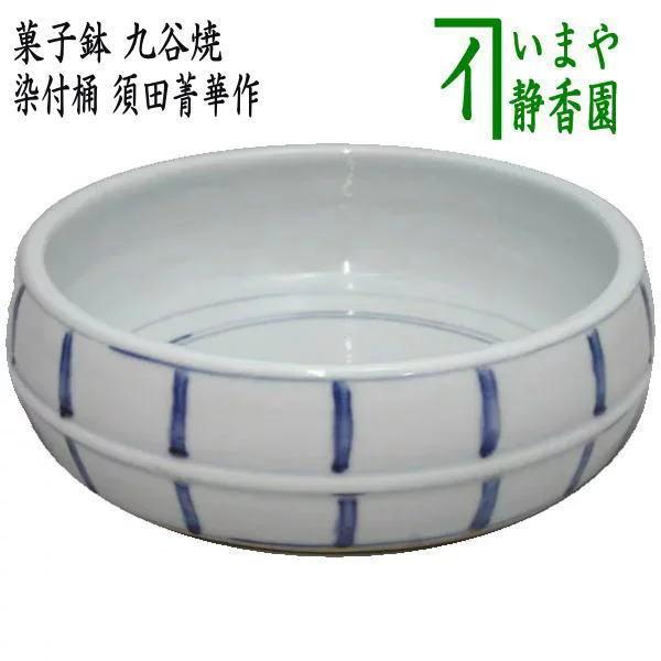 茶道具 懐石道具 会席道具 菓子器 菓子鉢 九谷焼 染付桶 須田 茶道具 懐石道具 会席道具 菓子器 菓子鉢 九谷焼 染付桶 須田