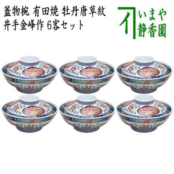 茶道具 懐石道具 会席道具 有田焼 蓋物椀 牡丹唐草紋 6客セット 茶道具 懐石道具 会席道具 有田焼 蓋物椀 牡丹唐草紋 6客セット