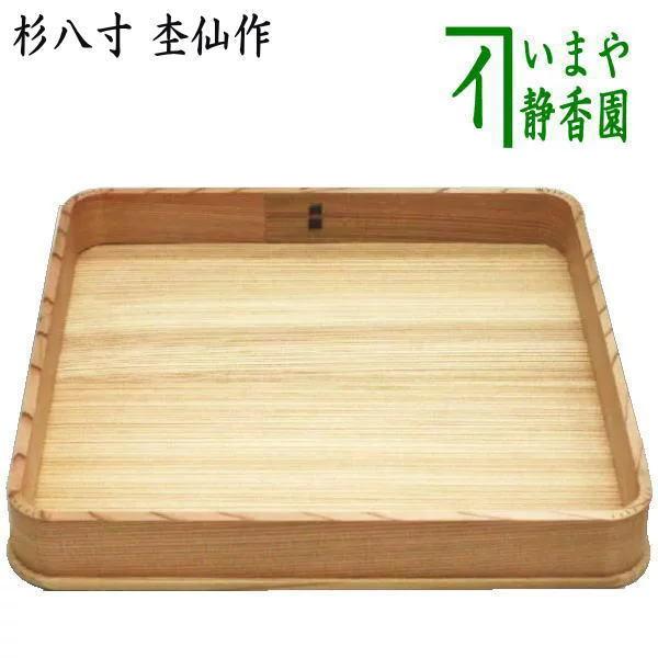 茶道具 懐石道具 会席道具 杉八寸 杢仙作 菓子器としても使えます