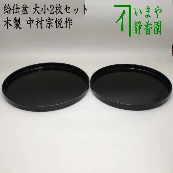 懐石道具 会席道具 給仕盆 通盆 2枚セット 中村宗悦作 木製 通い盆 通