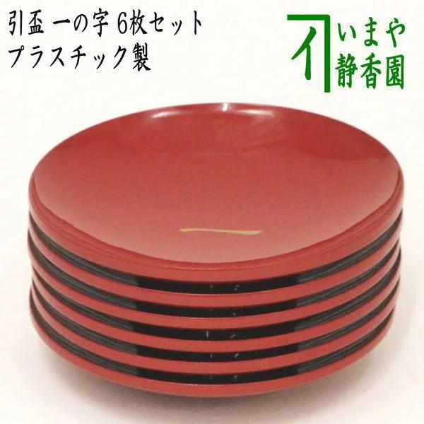 懐石道具 会席道具 盃 引盃 一の字 6枚セット プラスチック製 引杯