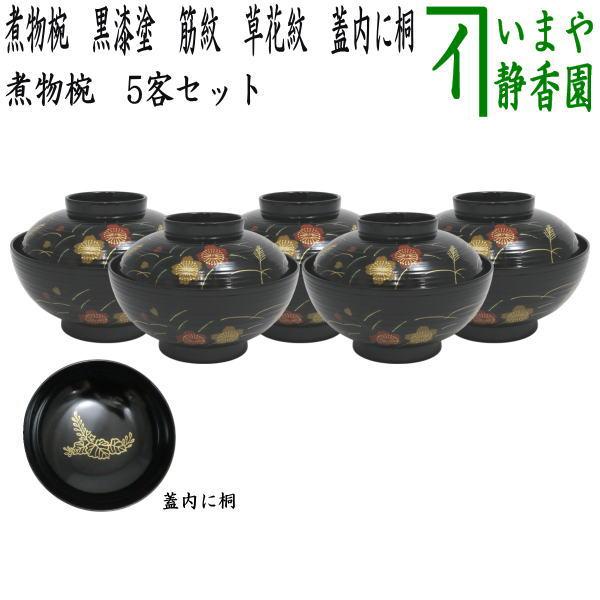 茶道具『懐石道具 正法寺煮物椀　本堅地 特製請合』 漆塗り茶道具 10個セット 茶道具 懐石道具 会席道具 四つ椀 煮物椀 黒漆塗り 筋紋 草花紋 内に桐