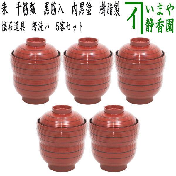 懐石道具 会席道具 汁椀】 箸洗い はしあらい 小吸物 朱 千筋瓢 黒筋入