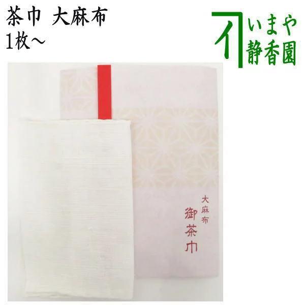 茶道具 茶巾/化粧袋 御茶巾 大麻布 1枚〜 茶道 : 茶道具いまや静香園