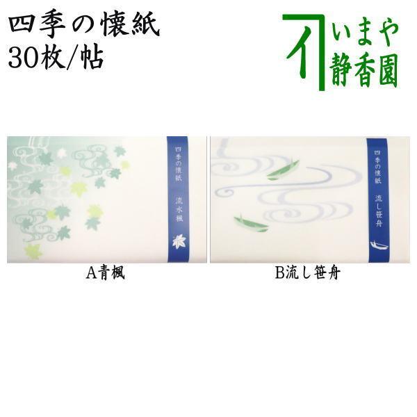 茶道具 懐紙 四季の懐紙 青楓又は流し笹舟 1帖から 季節の懐紙 茶道