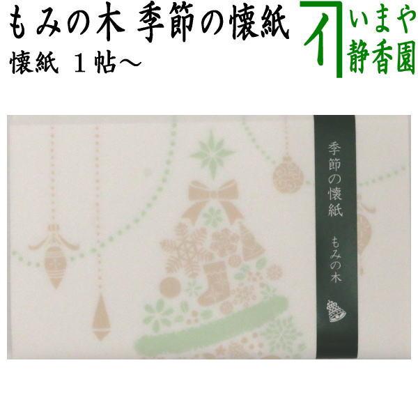 茶道具 懐紙 クリスマス もみの木 1帖〜 季節の懐紙 茶道