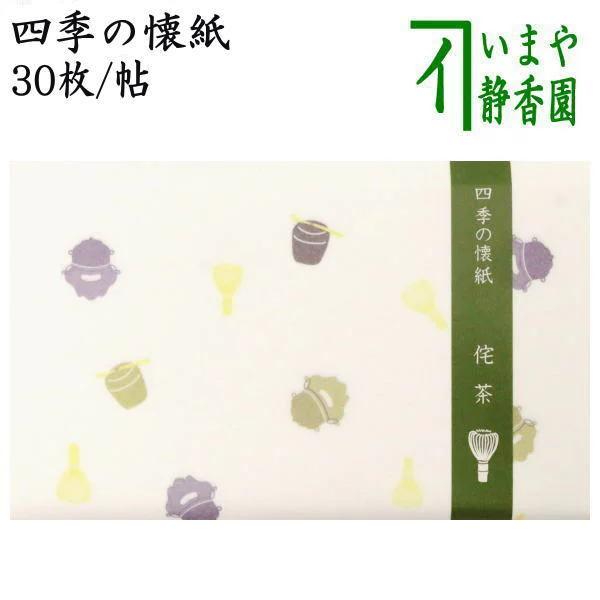 茶道具 懐紙 四季の懐紙 侘茶 わびちゃ 1帖〜 季節の懐紙 茶道