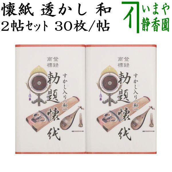 茶道具 懐紙 御題 旅 勅題懐紙 御題懐紙 透かし 旅 2帖入り 利休懐紙本舗 干支未 御題旅 季節の懐紙