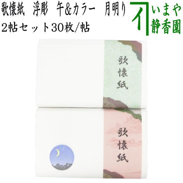 茶道具 懐紙 干支 午 御題 明 干支懐紙/御題懐紙 歌懐紙 浮彫 午