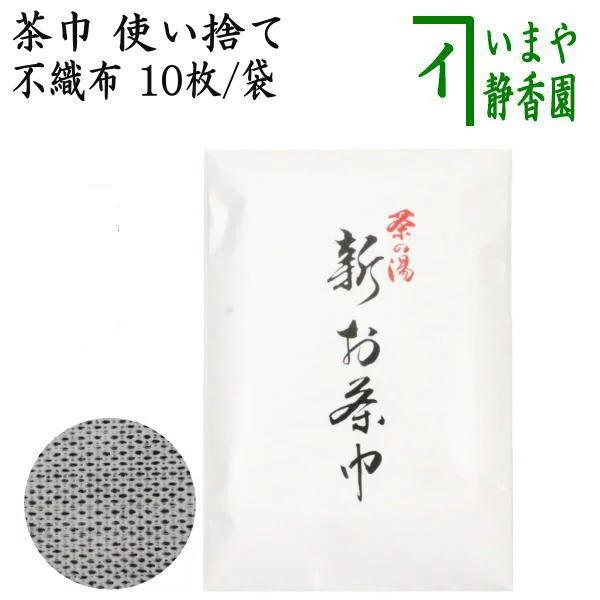 ●お稽古などでお使い頂ける、使い捨てのお茶巾です。●非常に柔らかい不織布の生地で出来ている為、お茶碗を傷付けることもありません。●衛生面からも安心してお使いいただけます。----------サイズ：約15×30cm入数：10枚/一袋素材：レ...