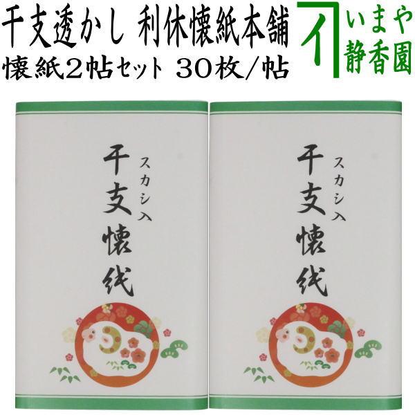 茶道具 懐紙 干支 未 干支懐紙 透かし 未 2帖入り 利休懐紙本舗 干支未 御題旅 季節の懐紙