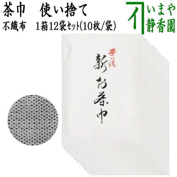 茶道具 茶巾 新茶巾 使い捨て茶巾 不織布 1箱12個入り 1ダース 茶道
