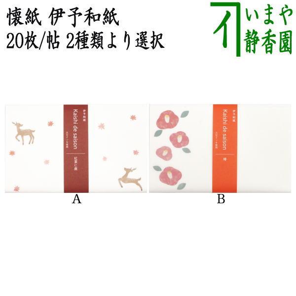 ●メール便対応（9帖まで）　メール便での包装はお断りしております。入数：：20枚入サイズ：約縦17.5×横14.5cm・大豆インキ使用製造：伊予和紙備考：在庫ありの場合（注文日〜3日以内の発送可能）