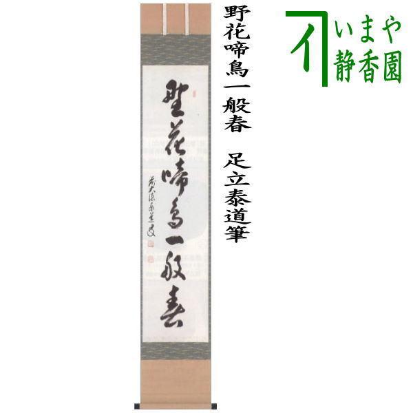 茶道具 掛軸 掛け軸 御題 野 一行 野花啼鳥一般春 足立泰道筆