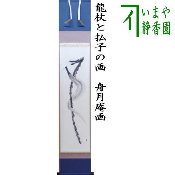 茶道具 掛軸 掛け軸 一行画賛 龍杖と払子の画 舟月庵画 茶道 : 茶道具