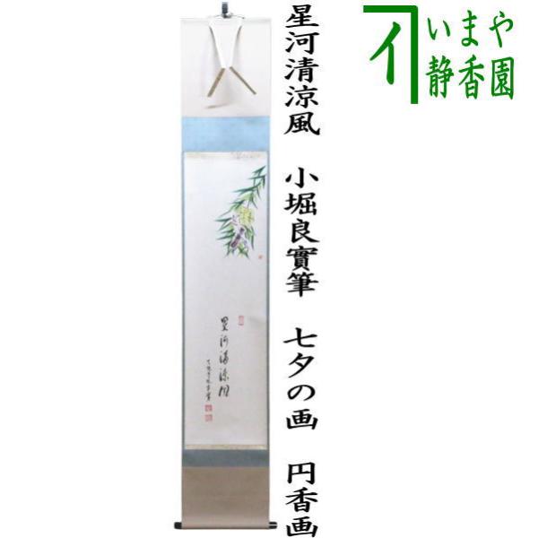 茶道具 掛軸 掛け軸 一行画賛 星河清涼風 足立泰道筆 七夕の画 奥田拓也画 Kakeziku 140 茶道具いまや静香園 通販 Yahoo ショッピング