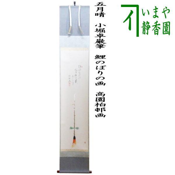 茶道具 掛軸 掛け軸 一行画賛 阿やかれや 西垣大道筆 長刀鉾の画 上村