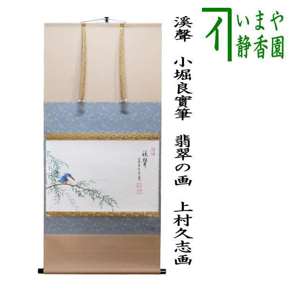 茶道具 掛軸 掛け軸 横軸画賛 溪聲 小堀良實筆 翡翠の画 川蝉の画 上村