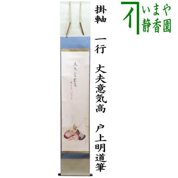 茶道具 掛軸 掛け軸 端午の節句 一行画賛 丈夫意気高 戸上明道筆 兜の
