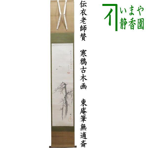 中古 茶道具 掛軸 掛け軸 一行画賛 伝衣老師賛 寒鴉古木画 東庵筆