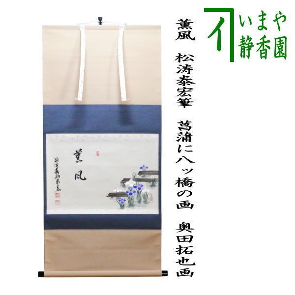 最終値下 茶道具 掛軸 画賛 横物 桜川 絵 上村久志 橋本紹尚 和尚 春霞 茶道具 掛軸（かけじく） 軸横物画賛 青富士に鶴の図「萬丈高」 小堀