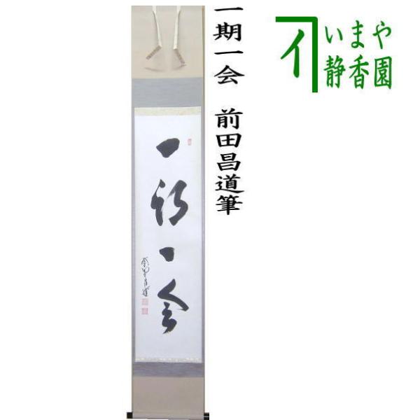 掛軸　紫野　前田昌道筆　一行書　「松無古今色」　共箱　C　5850A 掛軸紫野前田昌道筆一行書「松無古今色」共箱C5850A